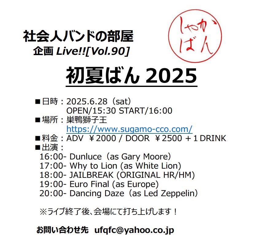 20250628_社会人バンドの部屋